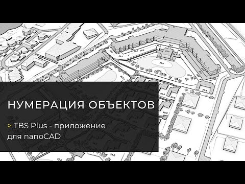 Видео: Функция «Нумерация объектов». TBS Plus — плагин для nanoCAD