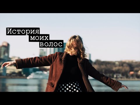 Видео: Почему я больше не хочу красить волосы? ✨ИСТОРИЯ МОИХ ВОЛОС