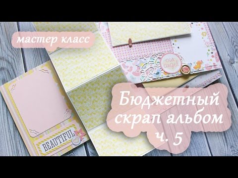 Видео: Бюджетный скрап альбом: 5 разворот на 16 фото / Pop up / мастер класс