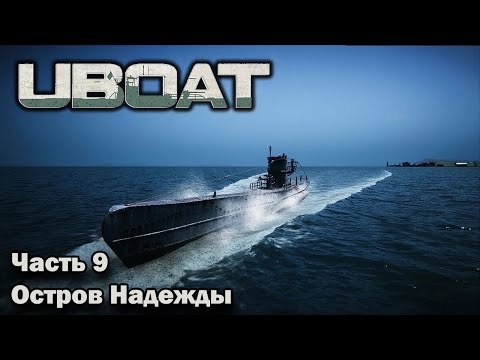 Видео: Uboat. ч.9 "Остров Надежды"