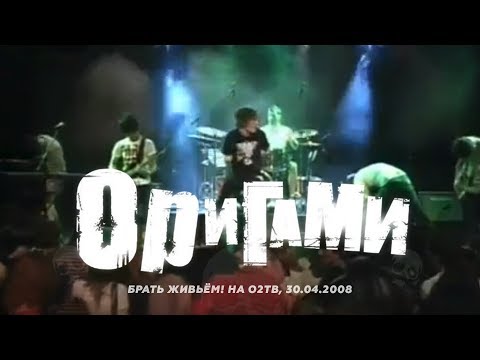 Видео: Оригами О2ТВ Брать Живьем 30.04.2008