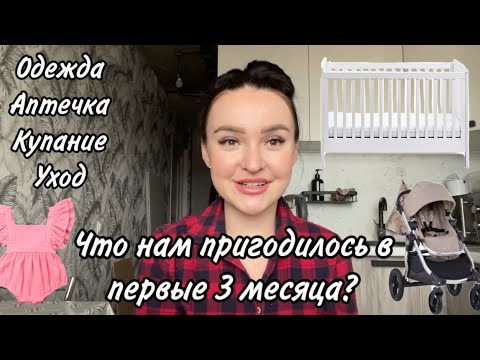 Видео: САМЫЕ НУЖНЫЕ ПОКУПКИ ДЛЯ НОВОРОЖДЕННОГО | ЧТО ПРИГОДИЛОСЬ ПЕРВЫЕ 3 МЕСЯЦА 😍☀️