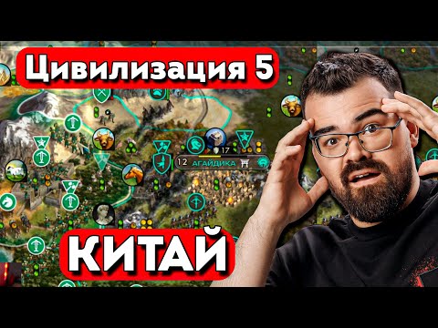 Видео: ЦИВИЛИЗАЦИЯ 5 - Китай, полководцы, арба 🔥 Травоман Цива