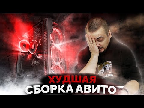 Видео: ХУДШАЯ СБОРКА ПК С АВИТО ЗА 18К ₽ / КАК НЕ НАДО СОБИРАТЬ КОМПЬЮТЕР