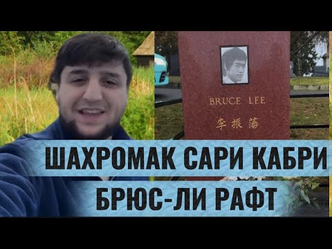 Видео: ШАХРОМАКИ АМЕРИКА САРИ ГУРИ БРЮС-ЛИ РАФТ  ТО ОХИР БИНЕН!ИН БАЧАИ ТОЧИК ЧИ КОРХО МЕКУНАД!🇹🇯🤝