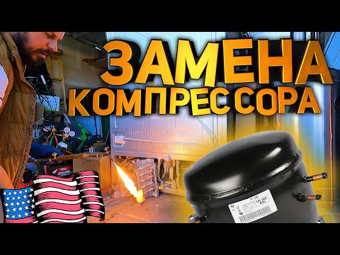 Видео: Замена компрессора в холодильнике в США/ Ремонт и продажа бытовой техники в Америке