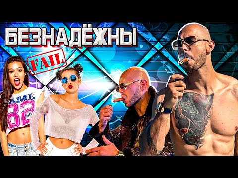 Видео: БЕЗНАДЁЖНАЯ ПРАВДА ПРО СОВРЕМЕННЫХ ДЕВИЦ! Абсолютный РАЗНОС! 🔥 - Эндрю Тейт