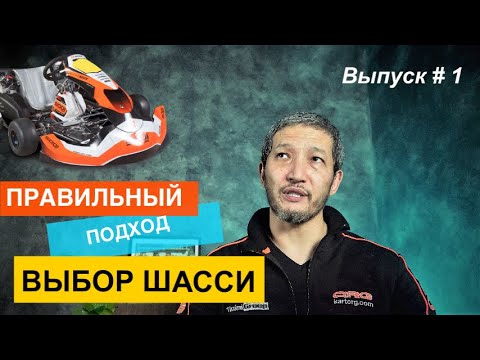 Видео: Как правильно выбирать шасси для карта