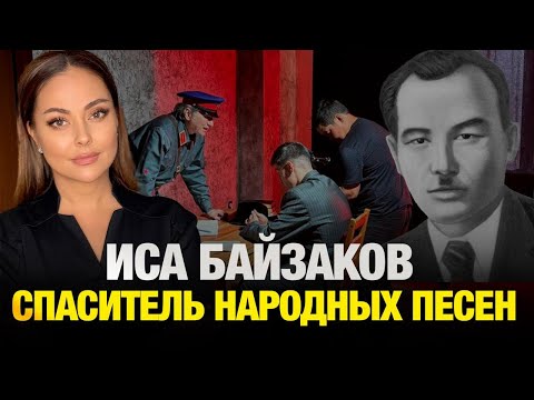 Видео: Как Исе Байзакову удалось перехитрить цензуру? История ақына-самородка | Наша история