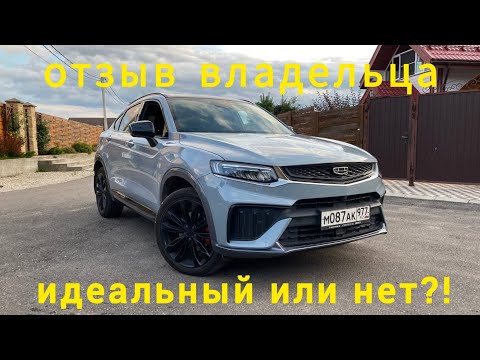 Видео: Владельцы скидывают Б/У!? - Geely Tugella Отзыв реального владельца спустя полтора года!