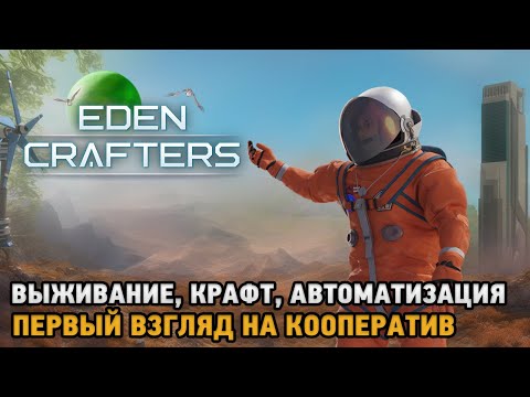 Видео: Eden Crafters # Выживание, крафт, Автоматизация ( первый взгляд на кооп )