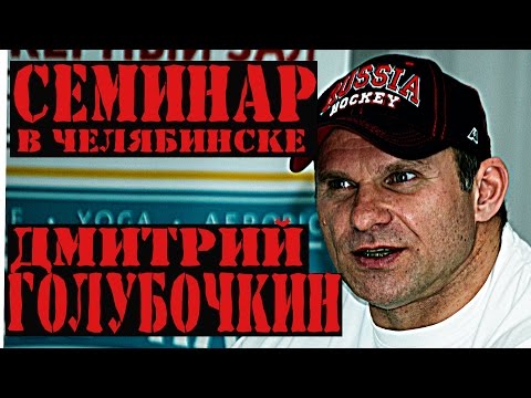 Видео: Семинар Дмитрия Голубочкина. Челябинск. 25 марта. Часть 1.