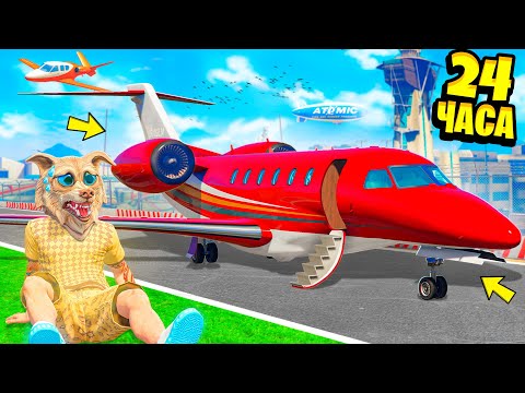 Видео: МЫ СТАЛИ ЛЁТЧИКАМИ НА 24 ЧАСА В ГТА 5 ! - ЧЕЛЛЕНДЖИ В GTA 5