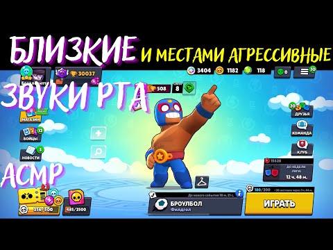 Видео: АСМР | Близкие звуки рта | Бравл Старс