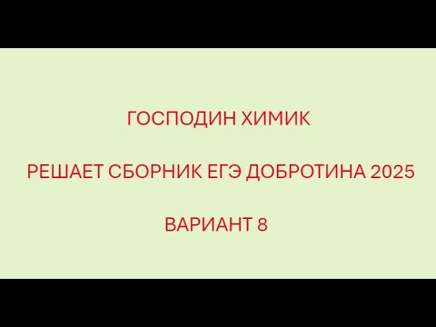 Видео: РАЗБОР ВАРИАНТА №8  ЕГЭ ПО ХИМИИ ИЗ СБОРНИКА ДОБРОТИНА 2025 ГОДА С ГОСПОДИНОМ ХИМИКОМ