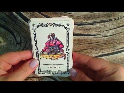 Видео: Таро Теней-3. Младшие арканы.