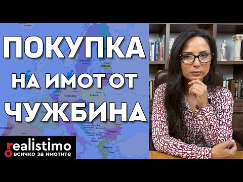 Видео: Закупуване на имот в България от чужбина - документи, проучване, пълномощно, срокове