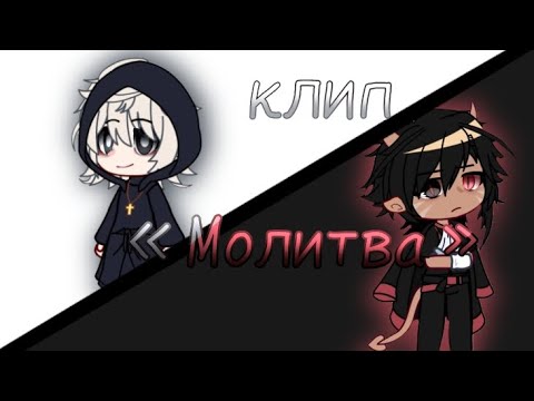 Видео: [Клип: «Молитва»] ::_Lina_