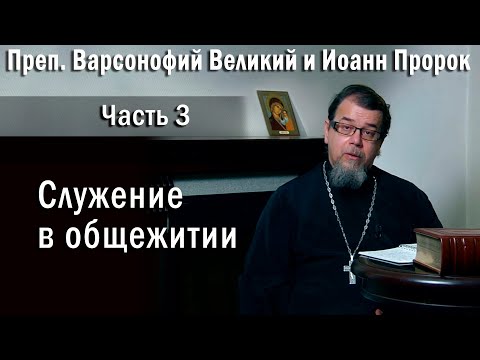 Видео: 03. Служение в общежитии | о. Константин Корепанов в передаче «Читаем Добротолюбие»