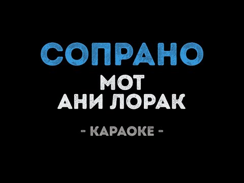 Видео: Мот и Ани Лорак - Сопрано (Караоке)