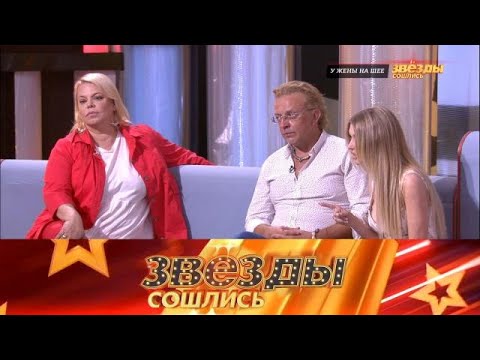 Видео: Звезды сошлись 2025 😂 Выпуск от 16.09.2025 «У жены на шее» Передачи НТВ