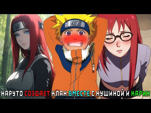Видео: НАРУТО СОЗДАЕТ КЛАН ВМЕСТЕ С КУШИНОЙ И КАРИН/АЛЬТЕРНАТИВНЫЙ СЮЖЕТ НАРУТО/ВСЕ ЧАСТИ