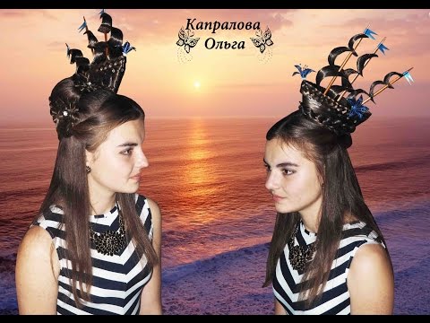Видео: Вечерняя прическа Корабль для конкурса, фотосессии у воды, на Хеллоуин. Kapralova Olga