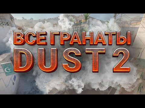 Видео: ВСЕ САМЫЕ ТОПОВЫЕ ГРАНАТЫ DUST 2 | Обе стороны