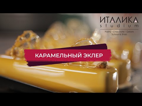 Видео: Карамельный эклер с новым глюкозным сиропом.