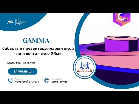 Видео: Gamma.Презентацияларды 1 минутада даярдоо