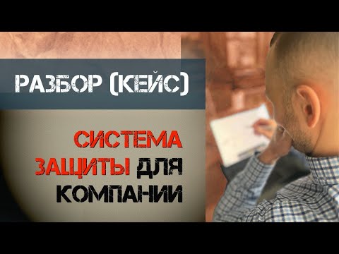 Видео: Система защиты информации и обеспечение информационной безопасности компании.Как заблуждается бизнес