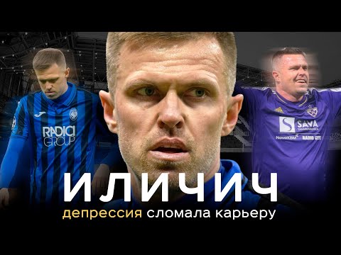 Видео: Иличич – депрессия сломала карьеру / Трагедия словенского Месси | АиБ – Вечные