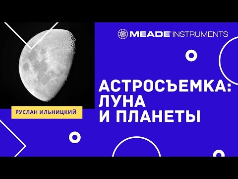 Видео: Астросъемка: Луна и планеты