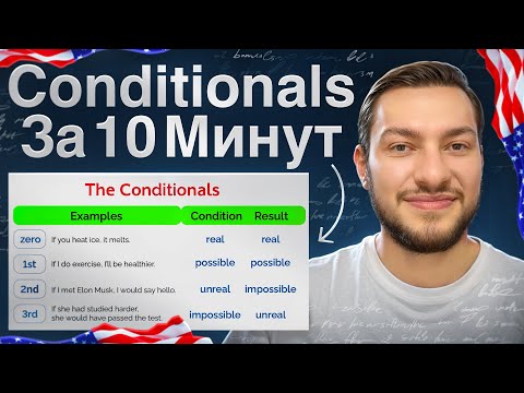 Видео: КАК СКАЗАТЬ ЕСЛИ БЫ .... | CONDITIONALS ЗА 10 МИНУТ