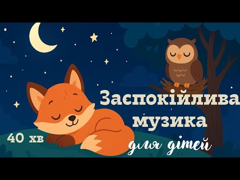 Видео: 🌜 Колискова мелодія для дітей — засне за 5 хвилин! Спокійна музика для сну (40 хв) 🌟