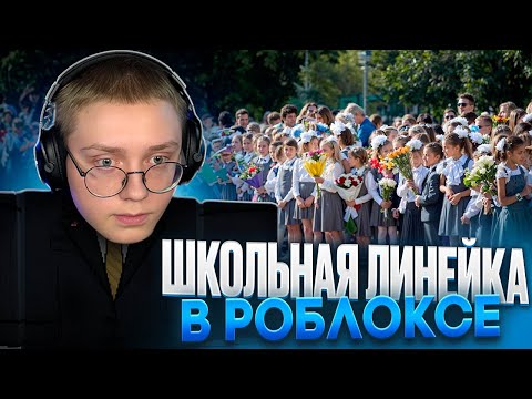 Видео: ДРЕЙК ПРОВЕЛ ШКОЛЬНУЮ ЛИНЕЙКУ В РОБЛОКСЕ #2