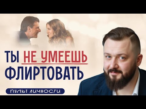Видео: Что Такое Флирт? И Как правильно флиртовать?