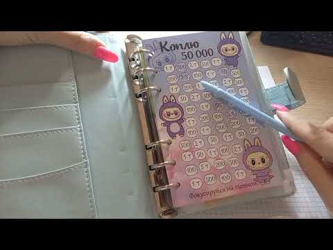 Видео: 2 распределение ноября. Начинаю копить в фонды. Обновки в байндер! 21150 рублей