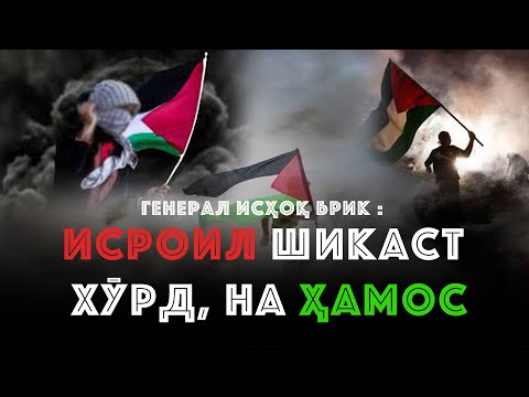 Видео: ИСРОИЛ ШИКАСТ ХӮРД, НА ҲАМОС|| УСТОД АТОУЛЛОҲИ МАННОНӢ