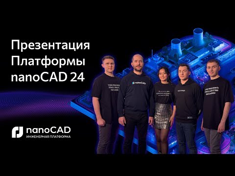Видео: Премьера Платформы nanoCAD 24