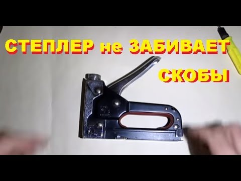 Видео: Степлер не забивает скобы. Ремонт строительного степлера