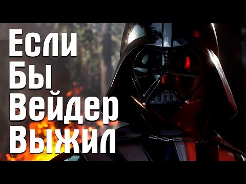 Видео: Если бы Дарт Вейдер выжил | Star Wars Theory. EP VI