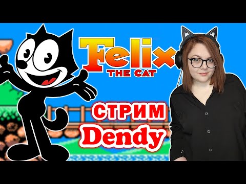Видео: Киска тащит Felix the Cat и Chip 'n' Dale (Nes) ►  Игры на Денди. Стрим