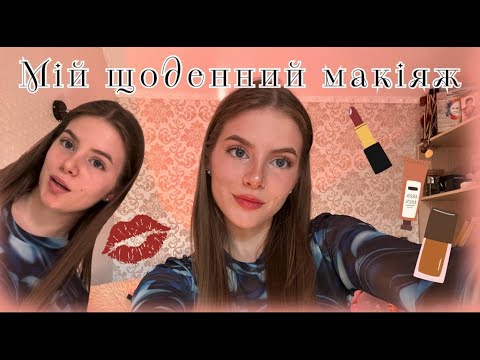 Видео: МІЙ ПОВСЯКДЕННИЙ МАКІЯЖ 💕 Перший б’юті-влог від Juliii