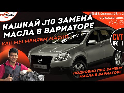 Видео: Замена масла в вариаторе JF011e на Ниссан Кашкай J10