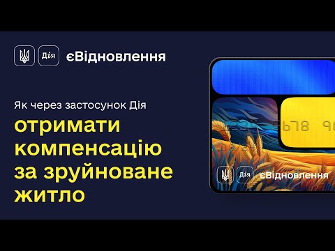 Видео: Масштабуємо єВідновлення: як подати заяву в Дії та отримати компенсацію за знищене майно