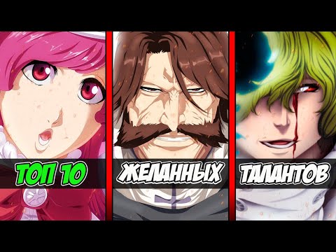 Видео: ТОП 10 САМЫХ ЖЕЛАННЫХ СПОСОБНОСТЕЙ В БЛИЧ ДЛЯ НАШЕГО МИРА | БЛИЧ