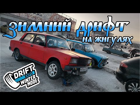 Видео: Зимний дрифт на жигулях. Сезон 2023-2024. Drift Expo Winter mode