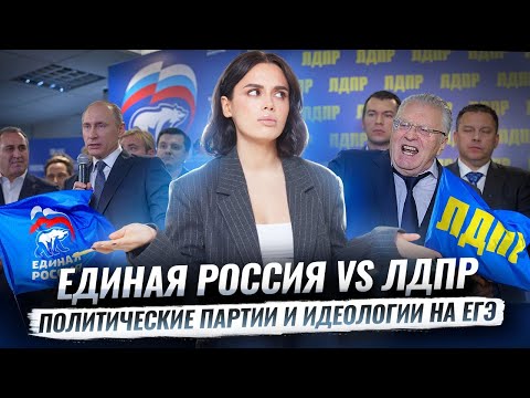Видео: Обществознание ЕГЭ: политические партии и идеологии | Умскул