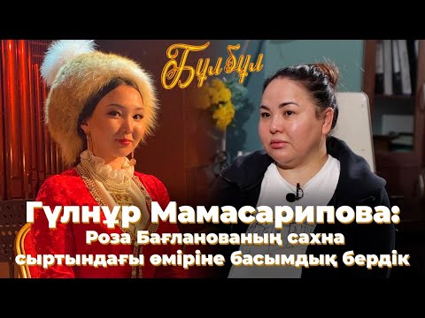 Видео: Гүлнұр МАМАСАРИПОВА: Роза Бағланованың сахна сыртындағы өміріне басымдық бердік/«Бұлбұл» телехикаясы